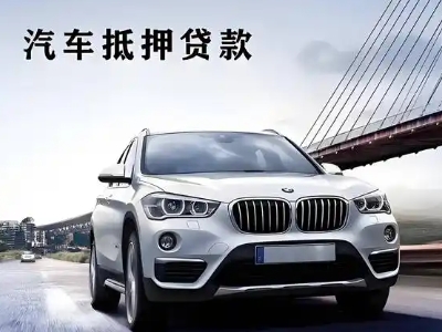 渑池车抵贷如何办理押车和不押车?