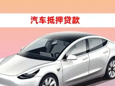 办理渑池车辆抵押贷款需要什么条件，优势以及结清手续?