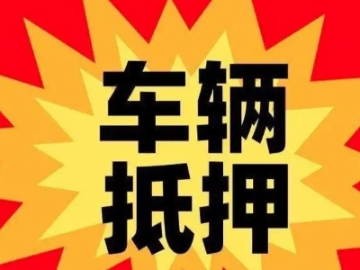 渑池汽车抵押贷款利息一般是多少？